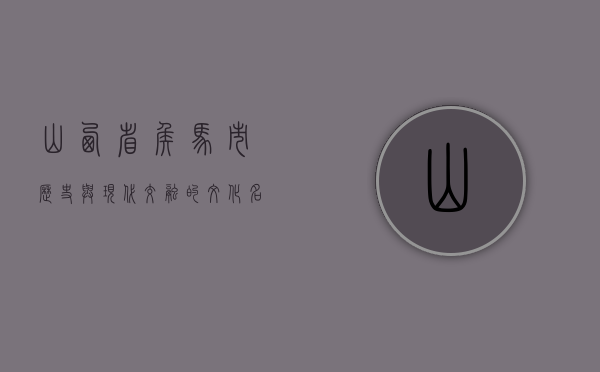 山西省侯马市，历史与现代交融的文化名城