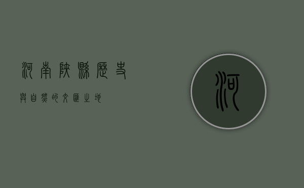 河南陕县，历史与自然的交汇之地