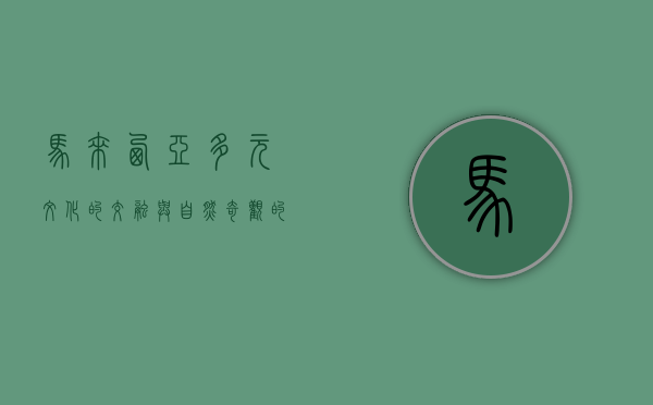 马来西亚，多元文化的交融与自然奇观的宝库