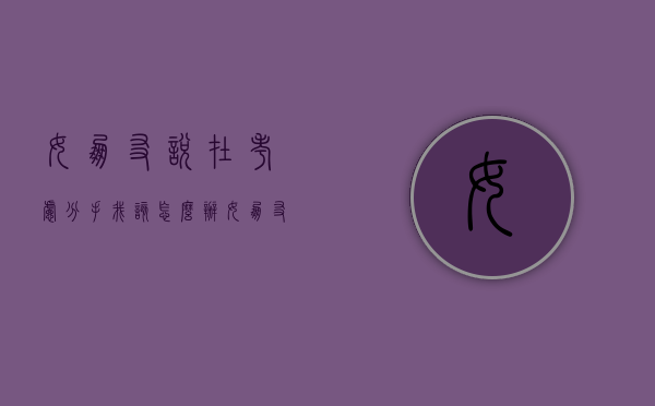 女朋友说在考虑分手我该怎么办（女朋友说她想分手了怎么回答）