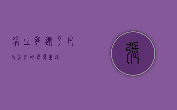 张亚茹，从平凡到非凡的蜕变之路