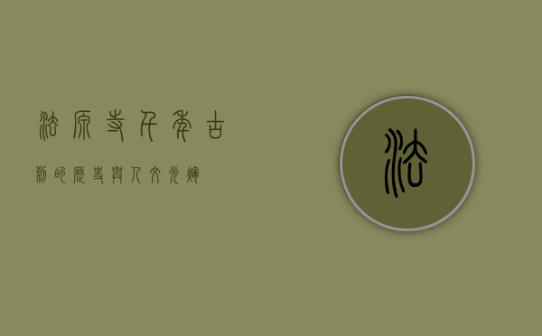 法源寺，千年古刹的历史与人文光辉