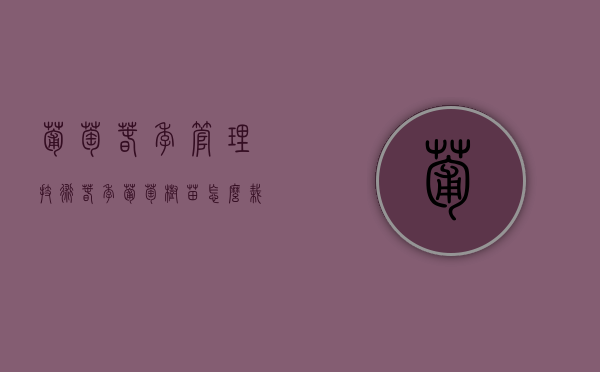 葡萄春季管理技术（春季葡萄树苗怎么栽）