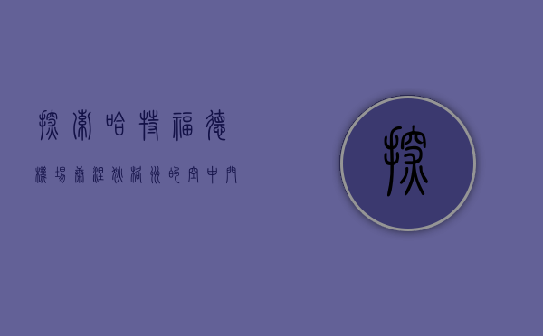 探索哈特福德机场，康涅狄格州的空中门户