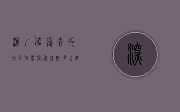 深圳值得去的地方推荐，探索这座现代都市的无限魅力