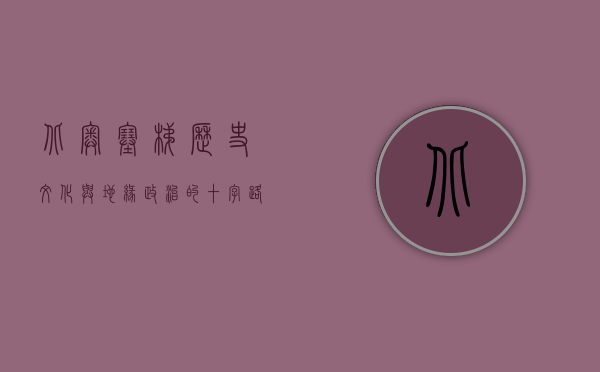 北奥塞梯，历史、文化与地缘政治的十字路口