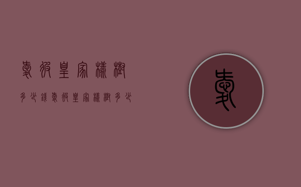 爱彼皇家橡树多少钱（爱彼皇家橡树多少钱买合适）