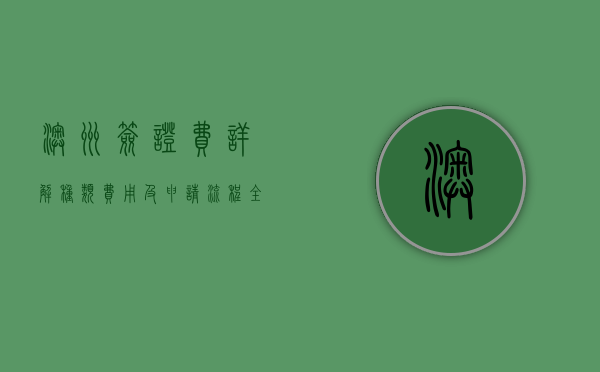 澳洲签证费详解，种类、费用及申请流程全攻略