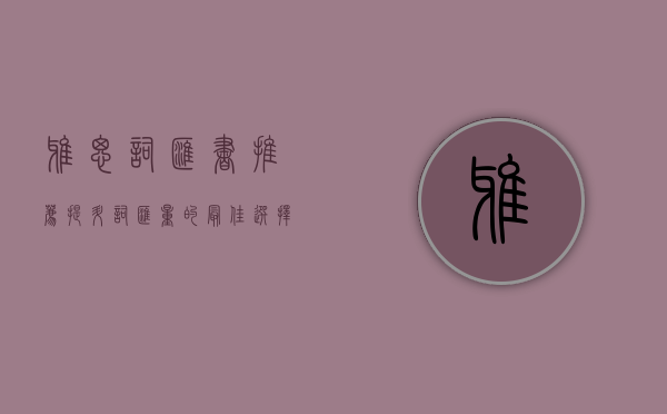 雅思词汇书推荐，提升词汇量的最佳选择