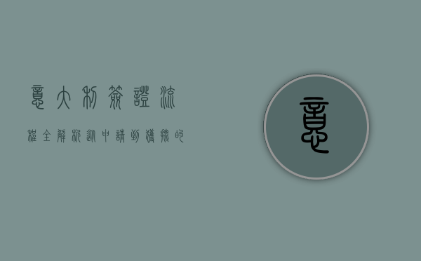 意大利签证流程全解析，从申请到获批的详细指南