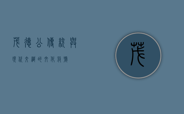 茂德公，传统与现代交织的文化符号