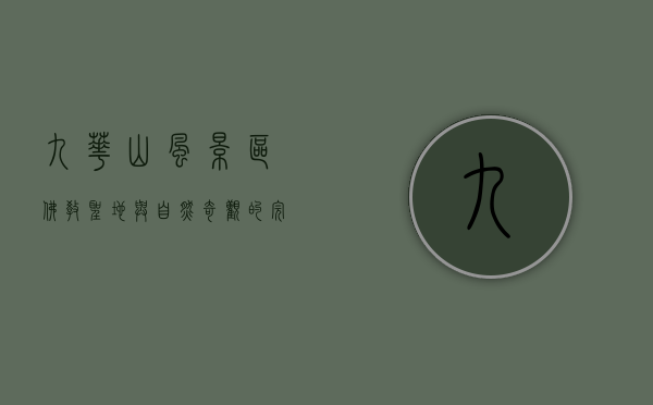 九华山风景区，佛教圣地与自然奇观的完美融合