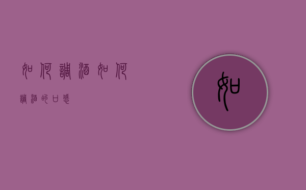 如何调酒（如何调酒的口感）