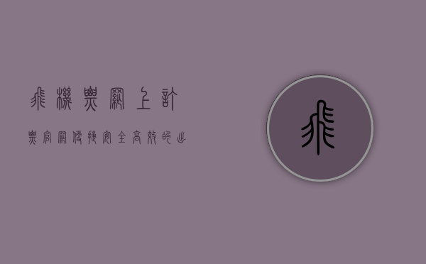 飞机票网上订票官网，便捷、安全、高效的出行新选择