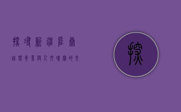 探寻新疆阜康，自然奇景与人文瑰宝的交汇之地