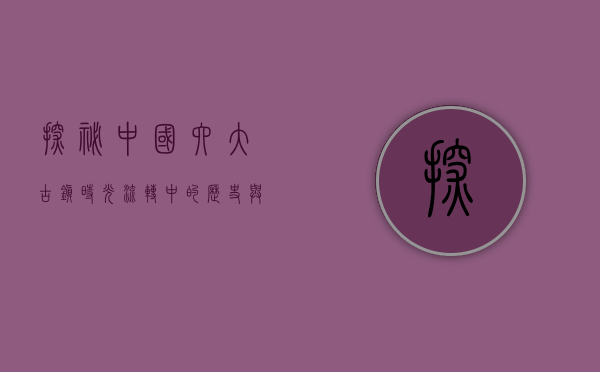 探秘中国六大古镇，时光流转中的历史与文化瑰宝