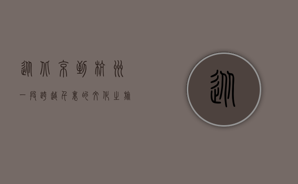 从北京到杭州，一段跨越千里的文化之旅