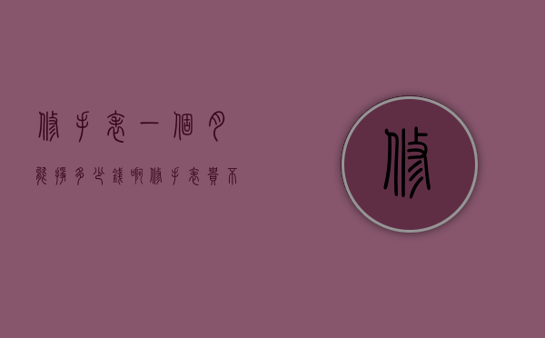修手表一个月能挣多少钱啊（修手表贵不贵）
