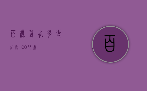 百鹿尊有多少只鹿（100只鹿）