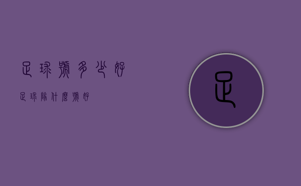 足球号多少好（足球队什么号好）