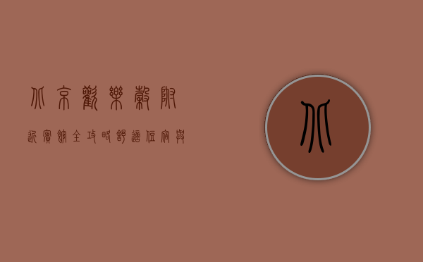 北京欢乐谷附近宾馆全攻略，舒适住宿与欢乐体验的完美结合