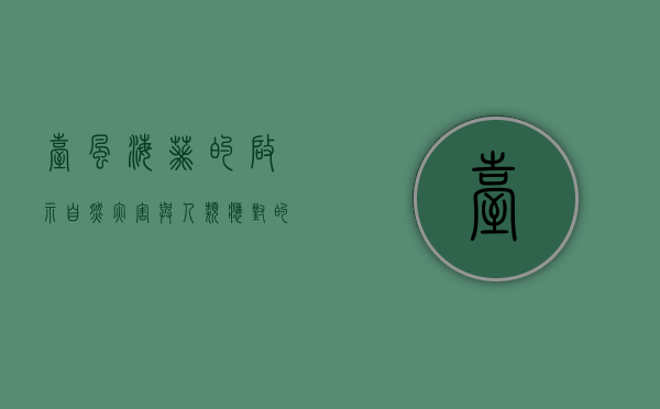 台风海葵的启示，自然灾害与人类应对的挑战
