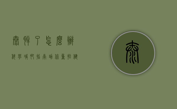 太胖了怎么办？科学减肥指南助你重拾健康与自信