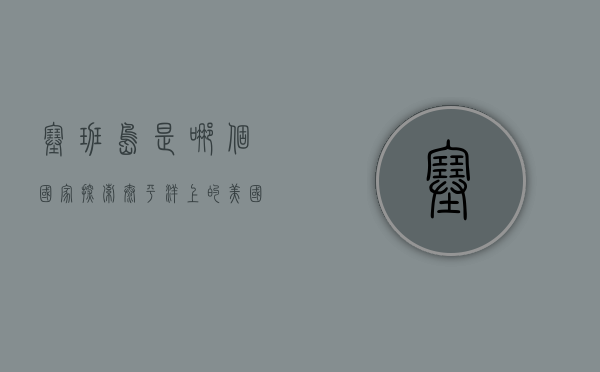 塞班岛是哪个国家？探索太平洋上的美国领土