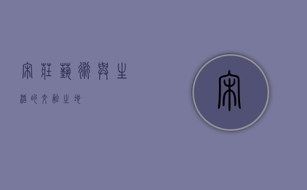 宋庄，艺术与生活的交融之地