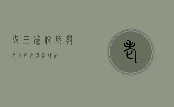 老三样，传统与现代的交汇与传承
