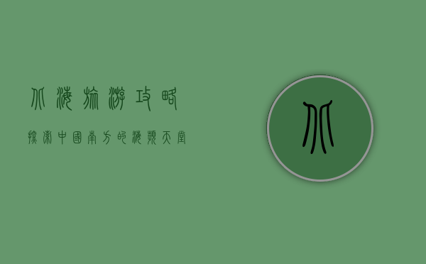 北海旅游攻略，探索中国南方的海滨天堂