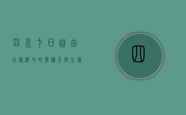 四川七日自由行旅游攻略，探秘天府之国的自然与人文魅力