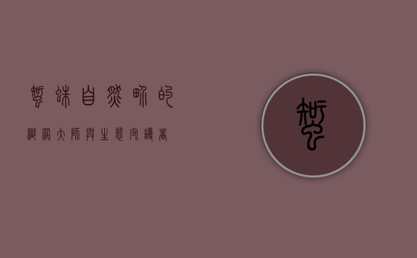蜘蛛，自然界的织网大师与生态守护者