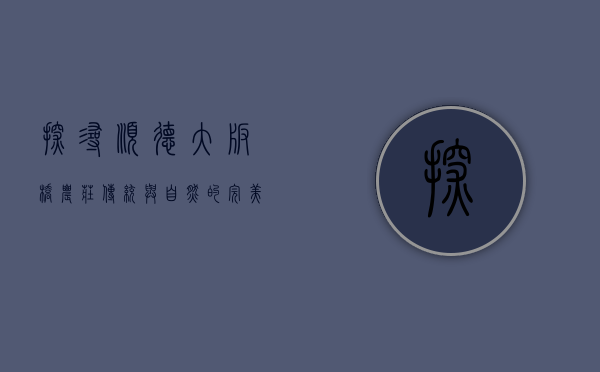 探寻顺德大板桥农庄，传统与自然的完美融合