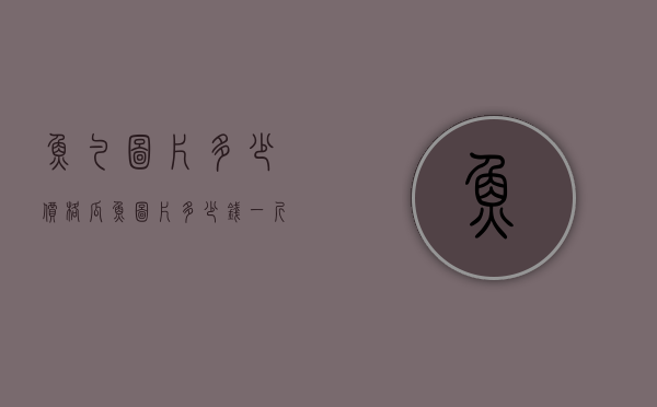 鱼勺图片多少价格（瓜鱼图片多少钱一斤）