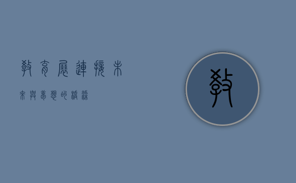 教育展，连接未来与梦想的桥梁