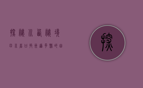 探秘川西秘境，四川省甘孜州道孚县的自然与人文之美