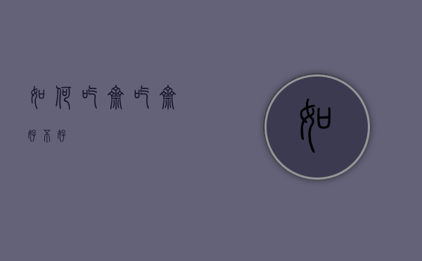 如何吃斋（吃斋好不好）