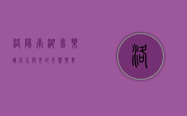 洛阳南湖音乐喷泉，水与光的交响乐章