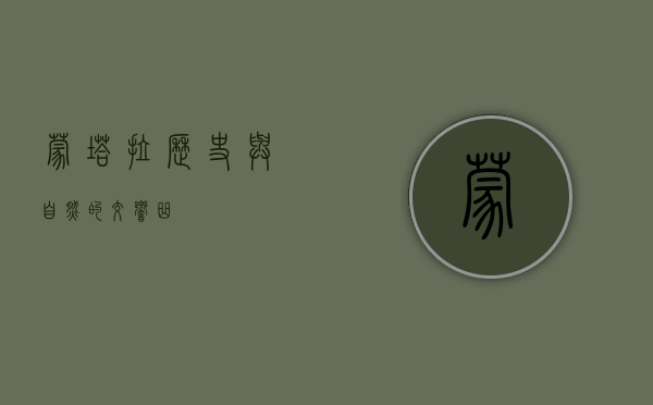 蒙塔拉，历史与自然的交响曲