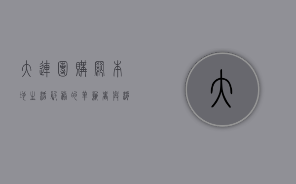大连团购网，本地生活服务的革新者与消费者信赖的伙伴