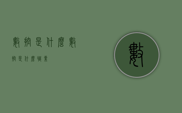 数控是什么（数控是什么职业）