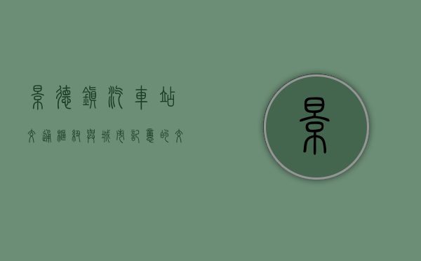 景德镇汽车站，交通枢纽与城市记忆的交汇点