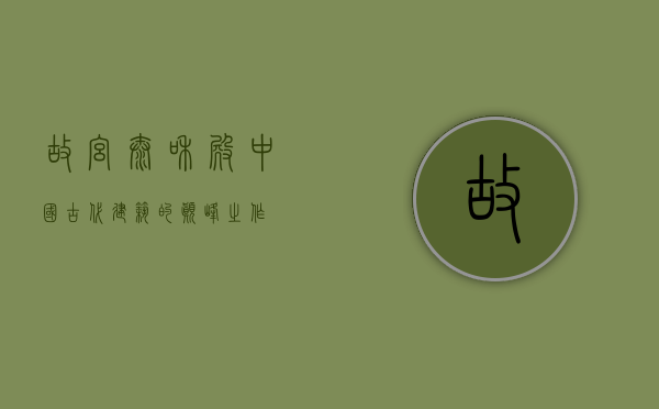 故宫太和殿，中国古代建筑的巅峰之作