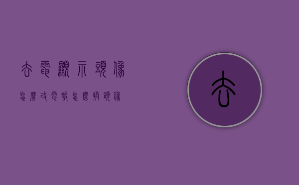 去电显示头像怎么改（电报怎么换头像）