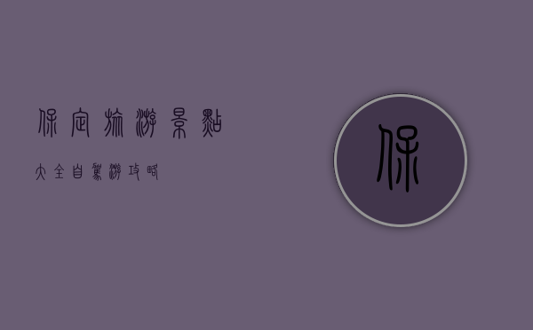 保定旅游景点大全自驾游攻略