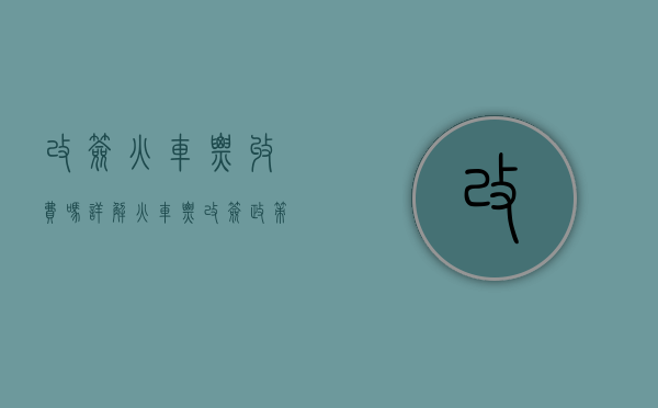 改签火车票收费吗？详解火车票改签政策与费用