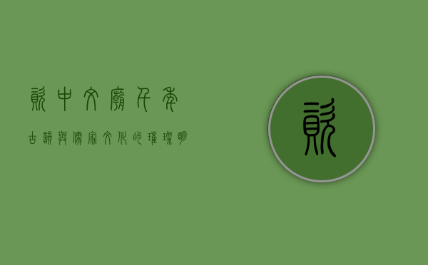 资中文庙，千年古韵与儒家文化的璀璨明珠