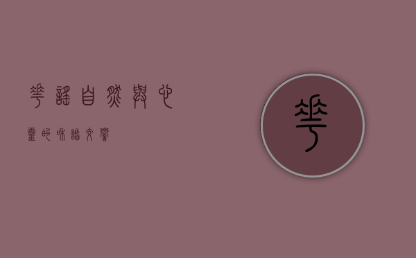 花谣，自然与心灵的和谐交响