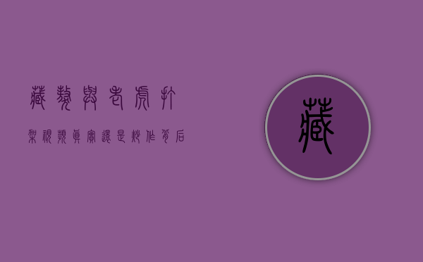 藏獒与老虎打架视频，真实还是炒作？背后的真相令人深思